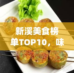 新溪美食榜单TOP10，味蕾盛宴，不容错过！