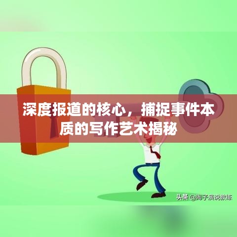 深度报道的核心，捕捉事件本质的写作艺术揭秘