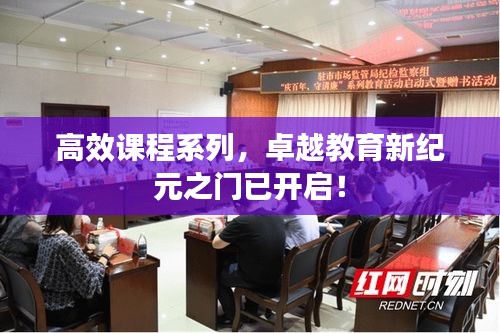 高效课程系列，卓越教育新纪元之门已开启！