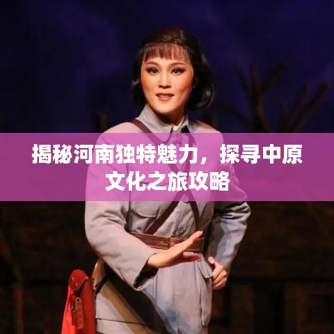 揭秘河南独特魅力，探寻中原文化之旅攻略