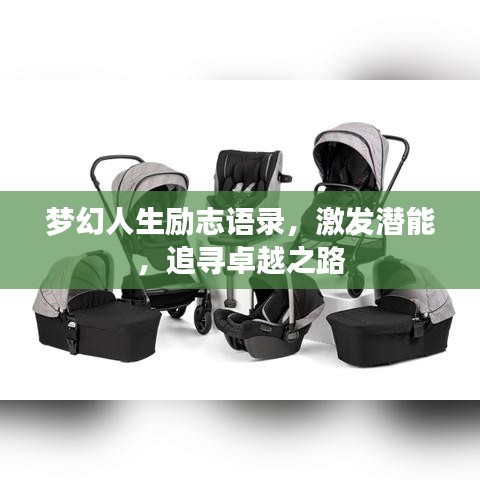 梦幻人生励志语录，激发潜能，追寻卓越之路
