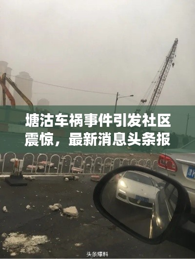塘沽车祸事件引发社区震惊，最新消息头条报道