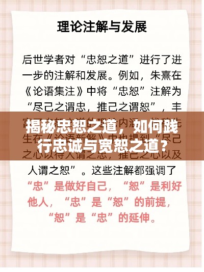 揭秘忠恕之道，如何践行忠诚与宽恕之道？