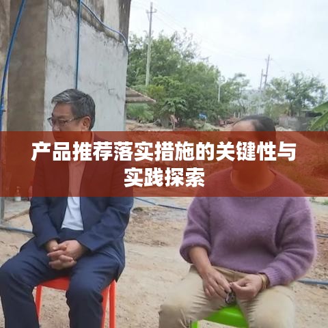 产品推荐落实措施的关键性与实践探索