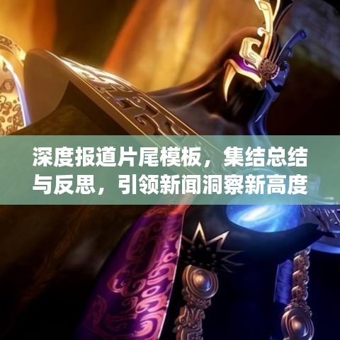 深度报道片尾模板，集结总结与反思，引领新闻洞察新高度