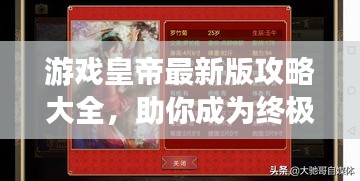 游戏皇帝最新版攻略大全，助你成为终极王者！