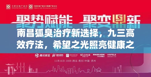 南昌狐臭治疗新选择，九三高效疗法，希望之光照亮健康之路