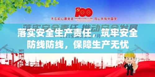 落实安全生产责任，筑牢安全防线防线，保障生产无忧