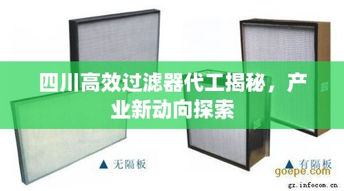 四川高效过滤器代工揭秘，产业新动向探索