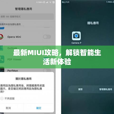 最新MIUI攻略，解锁智能生活新体验