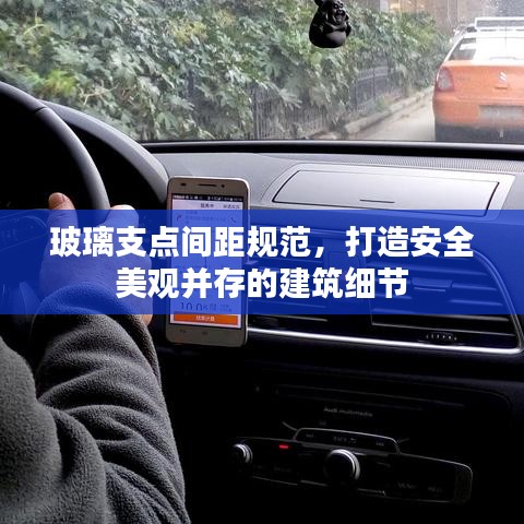玻璃支点间距规范，打造安全美观并存的建筑细节