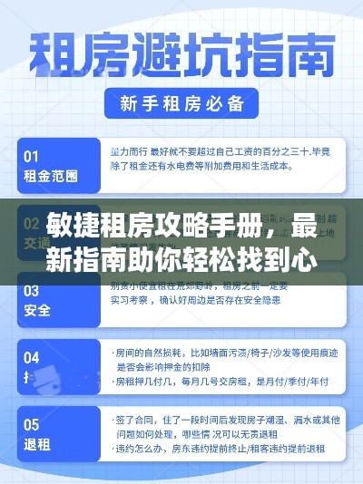 敏捷租房攻略手册，最新指南助你轻松找到心仪房源！