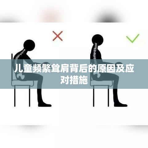 儿童频繁耸肩背后的原因及应对措施