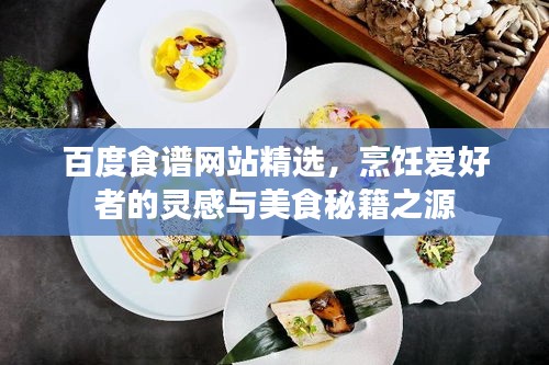 百度食谱网站精选，烹饪爱好者的灵感与美食秘籍之源