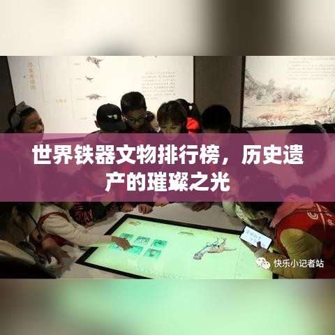 世界铁器文物排行榜，历史遗产的璀璨之光