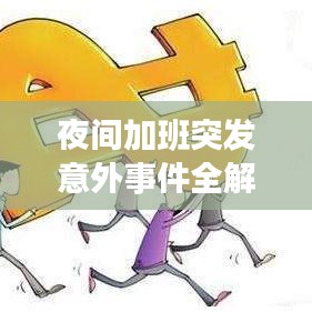 夜间加班突发意外事件全解析