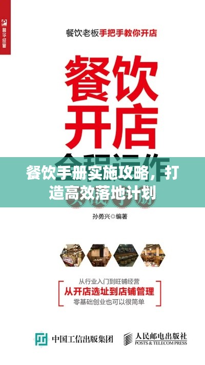 餐饮手册实施攻略，打造高效落地计划