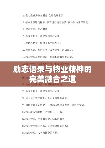 励志语录与物业精神的完美融合之道