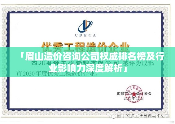 「眉山造价咨询公司权威排名榜及行业影响力深度解析」