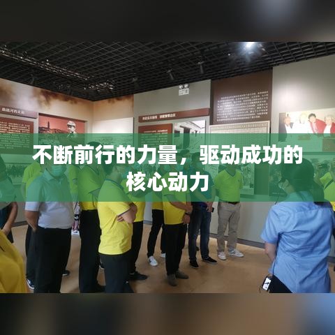 不断前行的力量，驱动成功的核心动力
