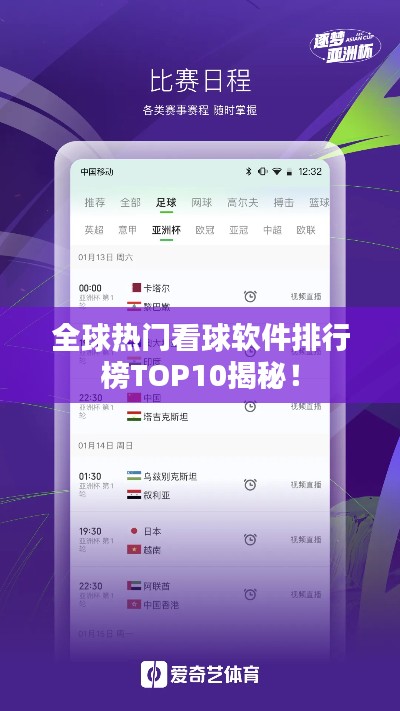 全球热门看球软件排行榜TOP10揭秘！