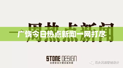广饶今日热点新闻一网打尽