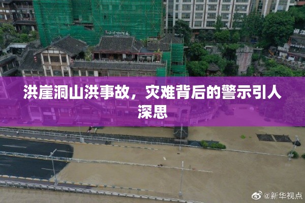 洪崖洞山洪事故，灾难背后的警示引人深思