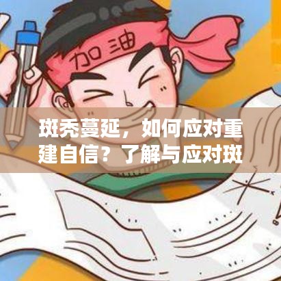 斑秃蔓延，如何应对重建自信？了解与应对斑秃秘籍！