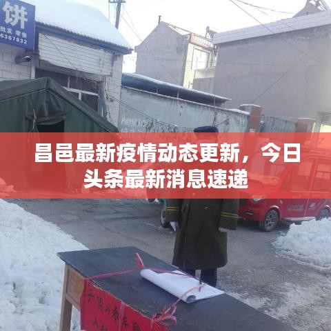 昌邑最新疫情动态更新，今日头条最新消息速递
