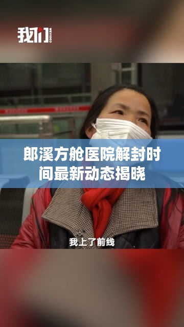 郎溪方舱医院解封时间最新动态揭晓