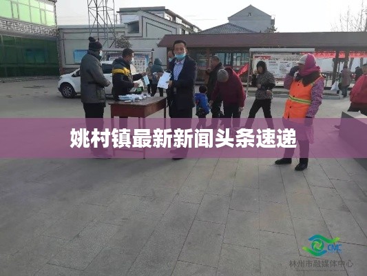 姚村镇最新新闻头条速递
