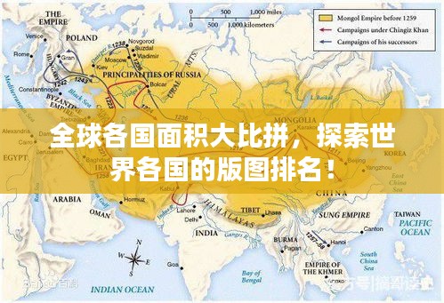 全球各国面积大比拼，探索世界各国的版图排名！