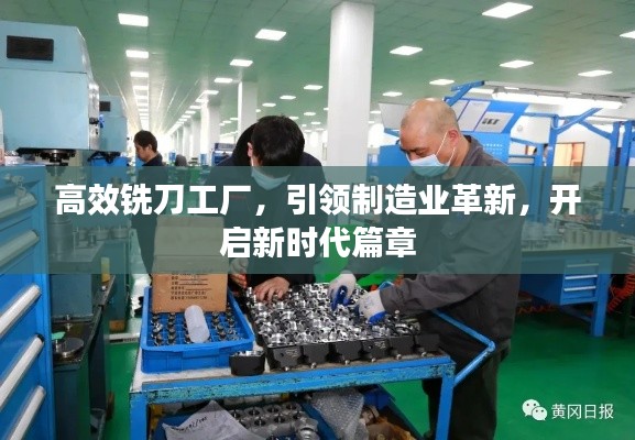 高效铣刀工厂，引领制造业革新，开启新时代篇章