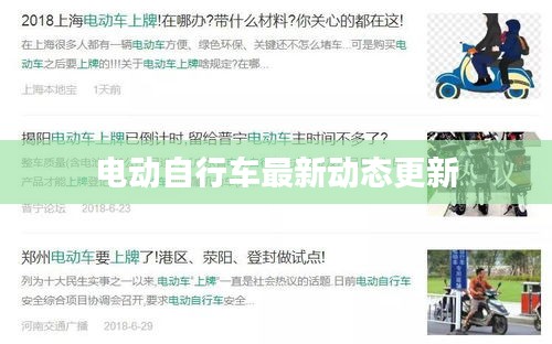 电动自行车最新动态更新