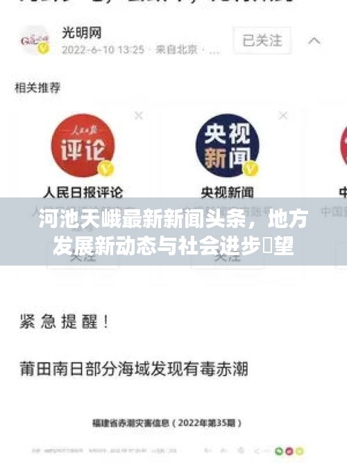 河池天峨最新新闻头条，地方发展新动态与社会进步瞭望