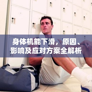 身体机能下滑，原因、影响及应对方案全解析