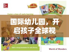 国际幼儿园，开启孩子全球视野的启蒙之地