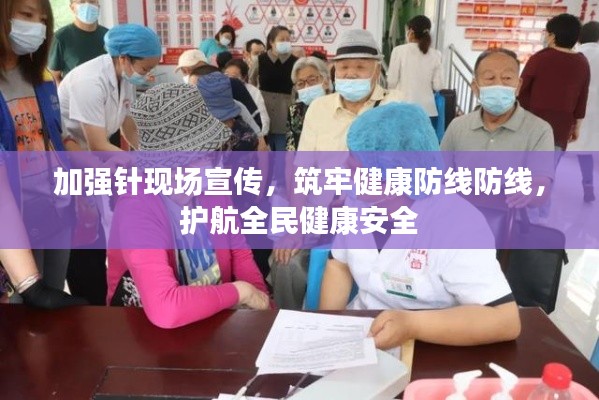 加强针现场宣传，筑牢健康防线防线，护航全民健康安全