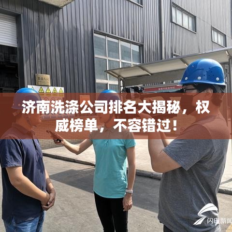 济南洗涤公司排名大揭秘，权威榜单，不容错过！