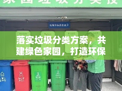 落实垃圾分类方案，共建绿色家园，打造环保生活新篇章