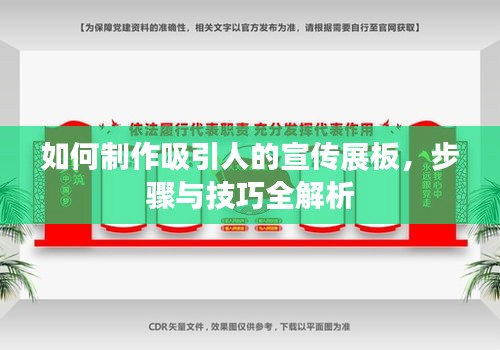 如何制作吸引人的宣传展板，步骤与技巧全解析