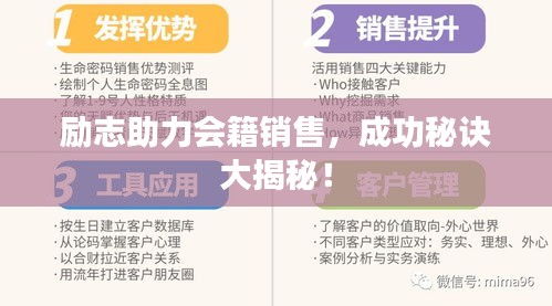 励志助力会籍销售，成功秘诀大揭秘！