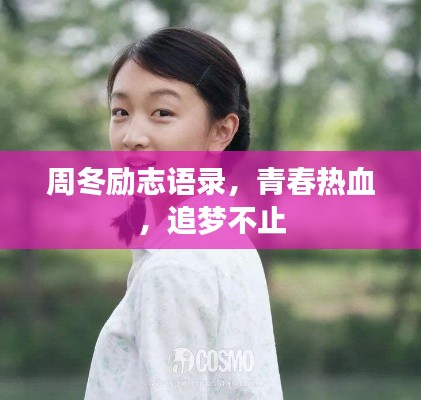 周冬励志语录，青春热血，追梦不止