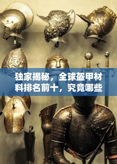 独家揭秘，全球盔甲材料排名前十，究竟哪些材料独占鳌头？