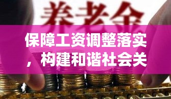 保障工资调整落实，构建和谐社会关键一环