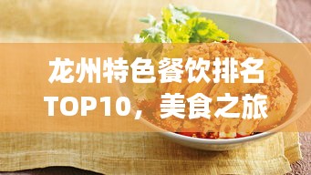 龙州特色餐饮排名TOP10，美食之旅不容错过的绝佳选择