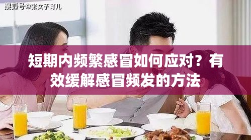 短期内频繁感冒如何应对？有效缓解感冒频发的方法