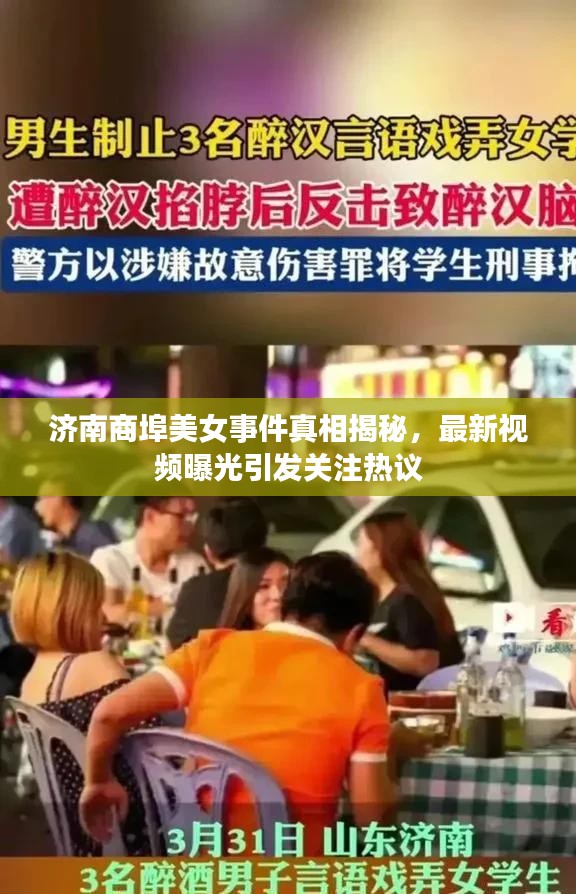 济南商埠美女事件真相揭秘，最新视频曝光引发关注热议