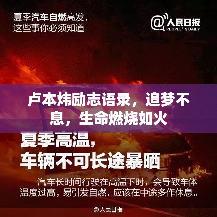 卢本炜励志语录，追梦不息，生命燃烧如火