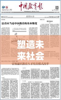 塑造未来社会的思想引领者，最新思想教育新闻头条报道